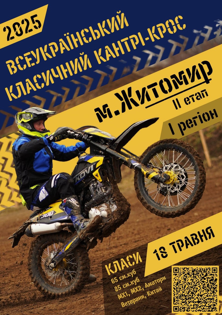 Всеукраїнський класичний кантрі-крос | Житомир 2025